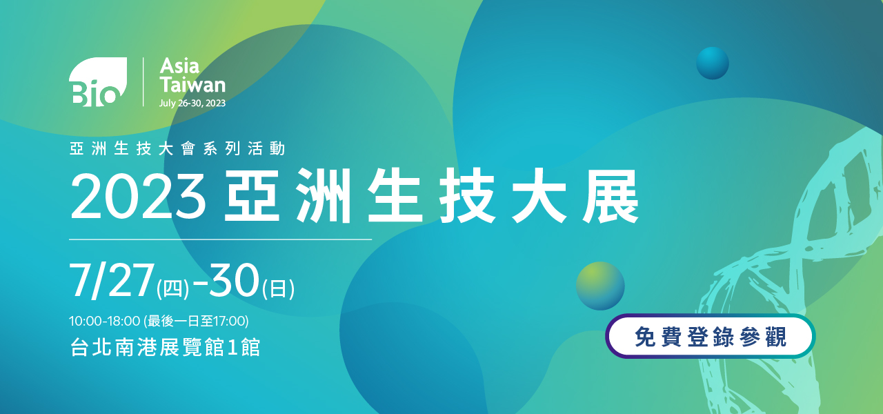 2023 亞洲生技大展 2023 亞洲生技大展